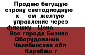 Продаю бегущую строку светодиодную 21х101 см, желтую, управление через флешку › Цена ­ 4 950 - Все города Бизнес » Оборудование   . Челябинская обл.,Карабаш г.